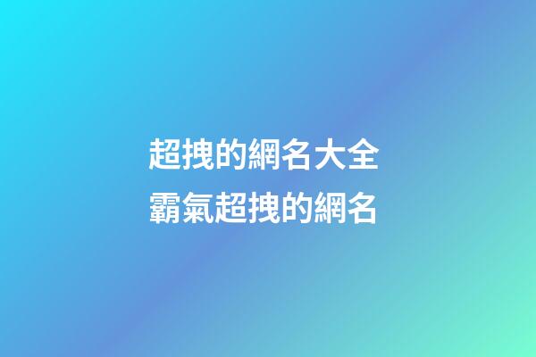 超拽的網名大全 霸氣超拽的網名